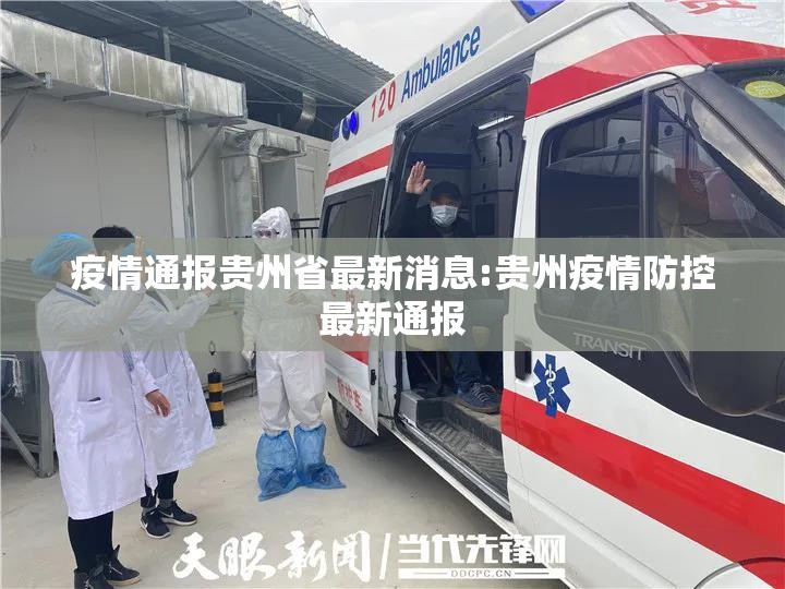 疫情通报贵州省最新消息:贵州疫情防控最新通报