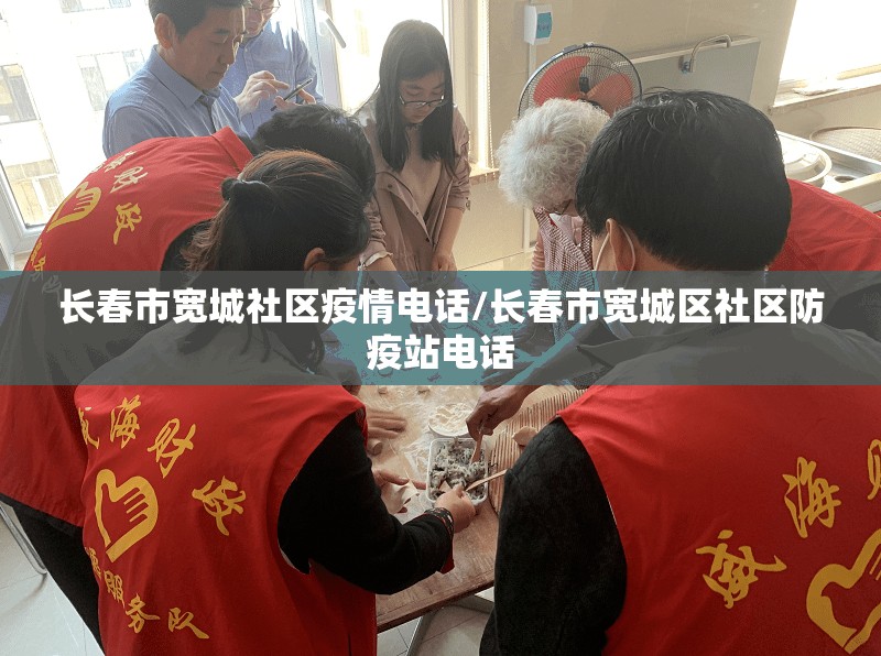 长春市宽城社区疫情电话/长春市宽城区社区防疫站电话