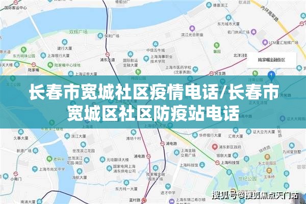 长春市宽城社区疫情电话/长春市宽城区社区防疫站电话