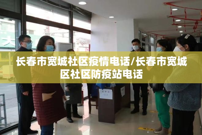 长春市宽城社区疫情电话/长春市宽城区社区防疫站电话