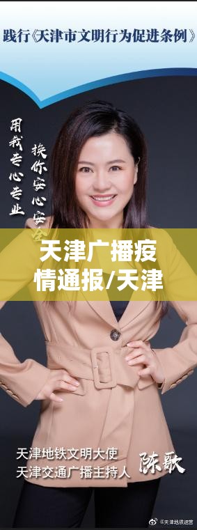 天津广播疫情通报/天津广播疫情通报网站