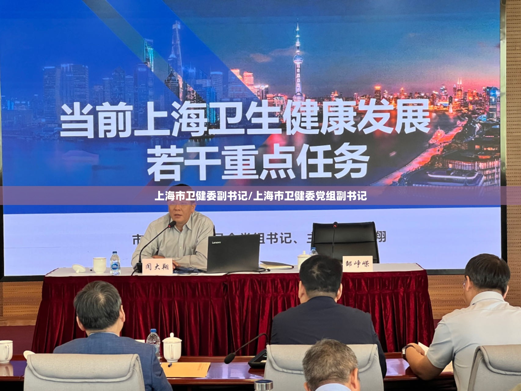 上海市卫健委副书记/上海市卫健委党组副书记