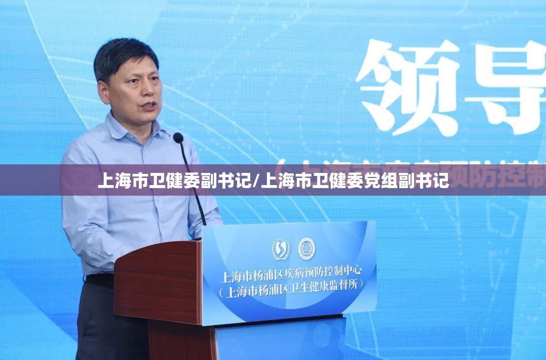 上海市卫健委副书记/上海市卫健委党组副书记