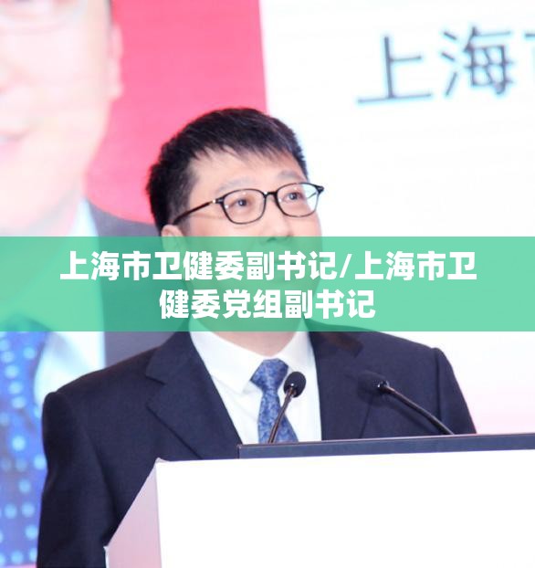 上海市卫健委副书记/上海市卫健委党组副书记