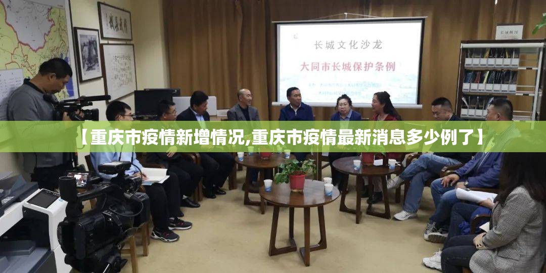 【重庆市疫情新增情况,重庆市疫情最新消息多少例了】