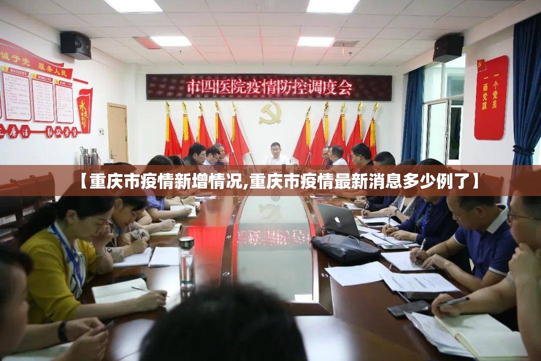 【重庆市疫情新增情况,重庆市疫情最新消息多少例了】
