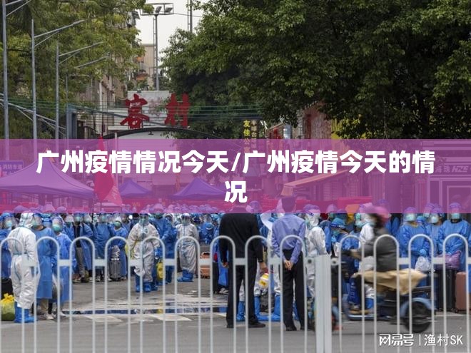 广州疫情情况今天/广州疫情今天的情况