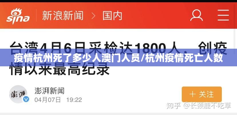 疫情杭州死了多少人澳门人员/杭州疫情死亡人数