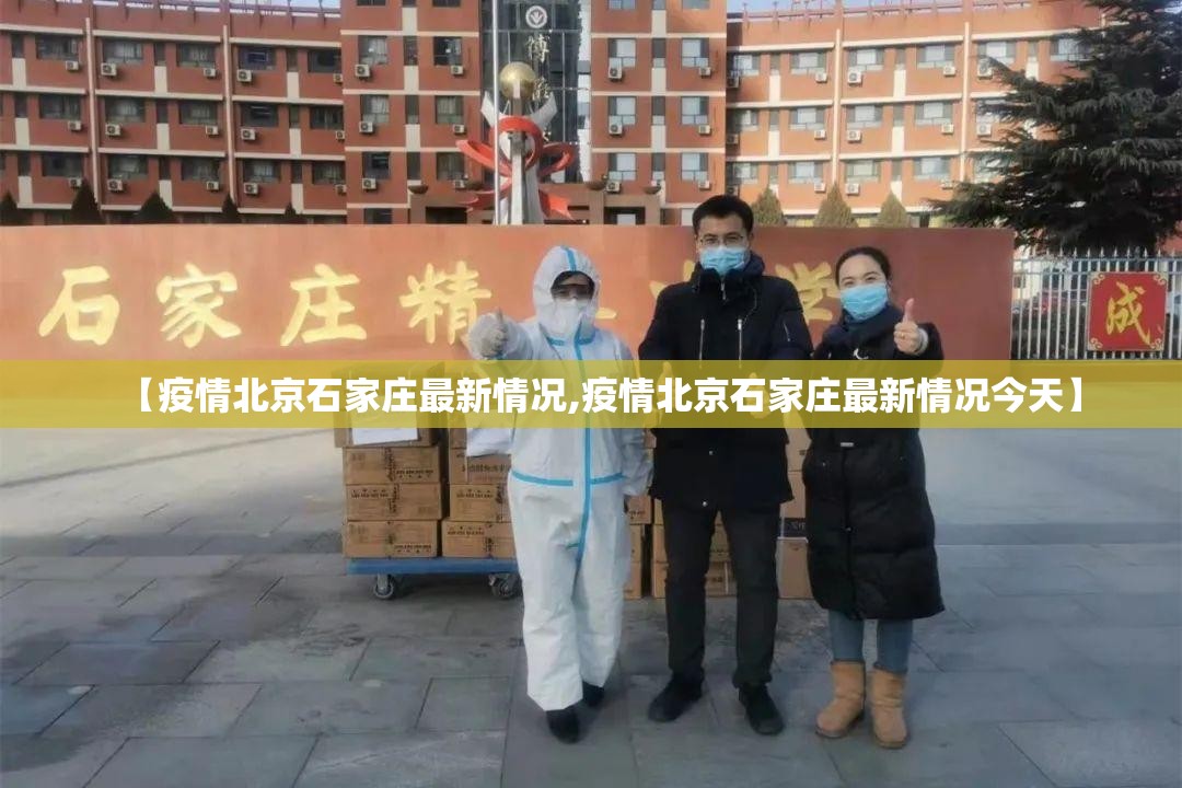 【疫情北京石家庄最新情况,疫情北京石家庄最新情况今天】
