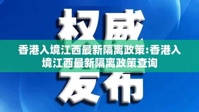 香港入境江西最新隔离政策:香港入境江西最新隔离政策查询