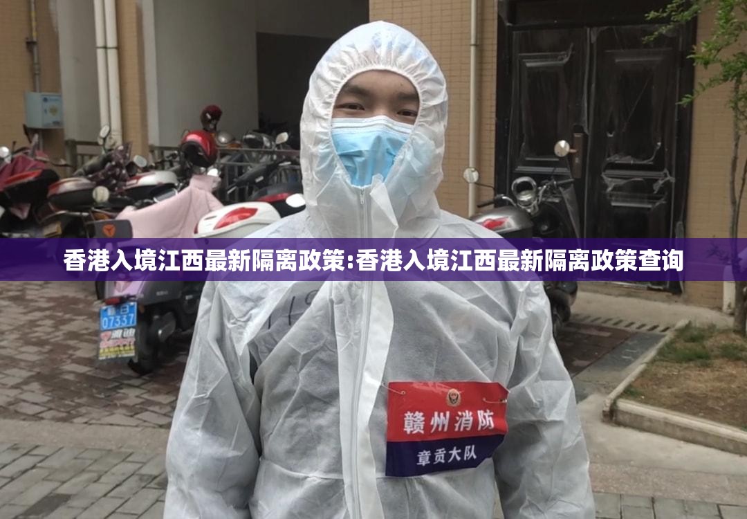 香港入境江西最新隔离政策:香港入境江西最新隔离政策查询