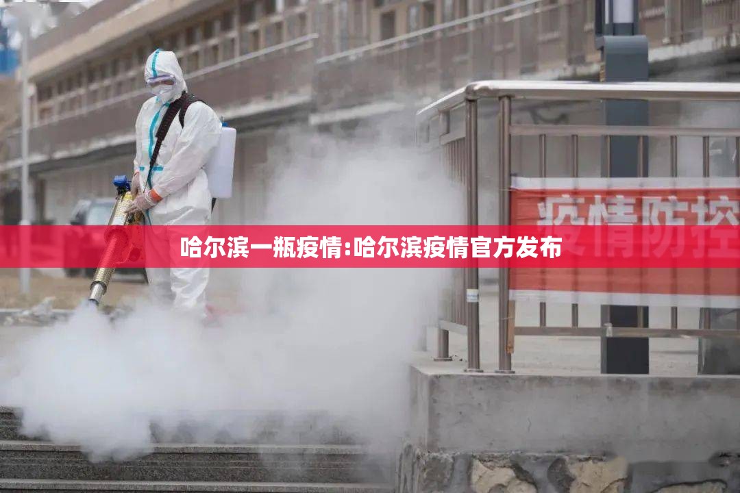 哈尔滨一瓶疫情:哈尔滨疫情官方发布