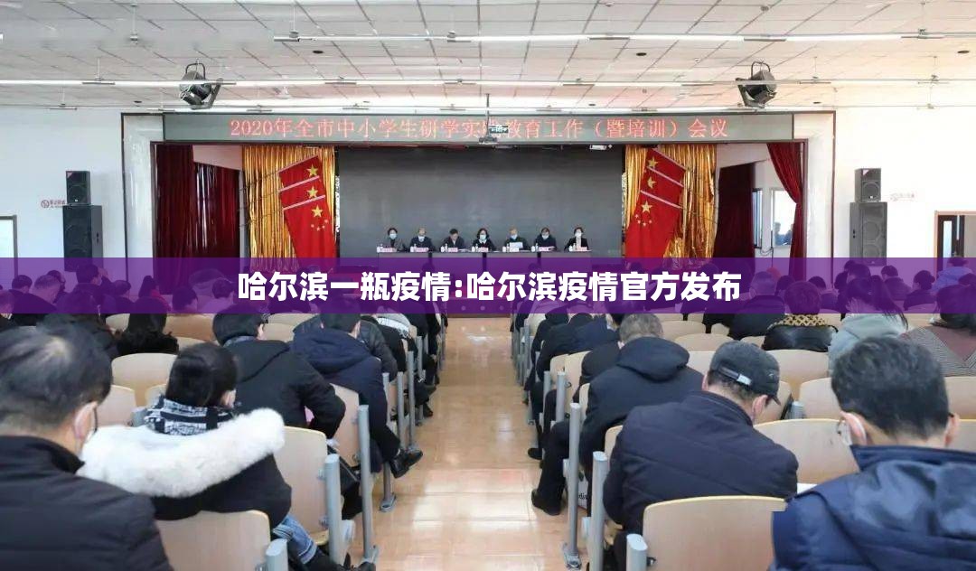 哈尔滨一瓶疫情:哈尔滨疫情官方发布