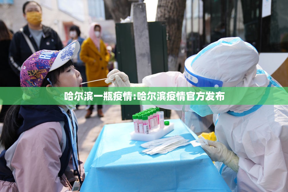 哈尔滨一瓶疫情:哈尔滨疫情官方发布