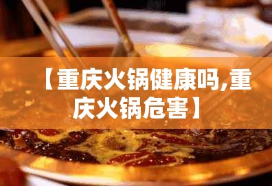 【重庆火锅健康吗,重庆火锅危害】