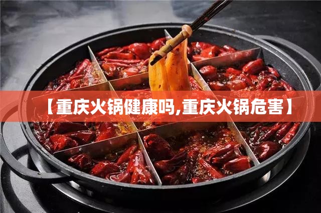 【重庆火锅健康吗,重庆火锅危害】
