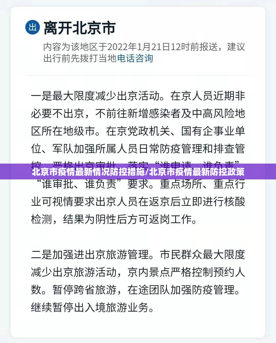 北京市疫情最新情况防控措施/北京市疫情最新防控政策