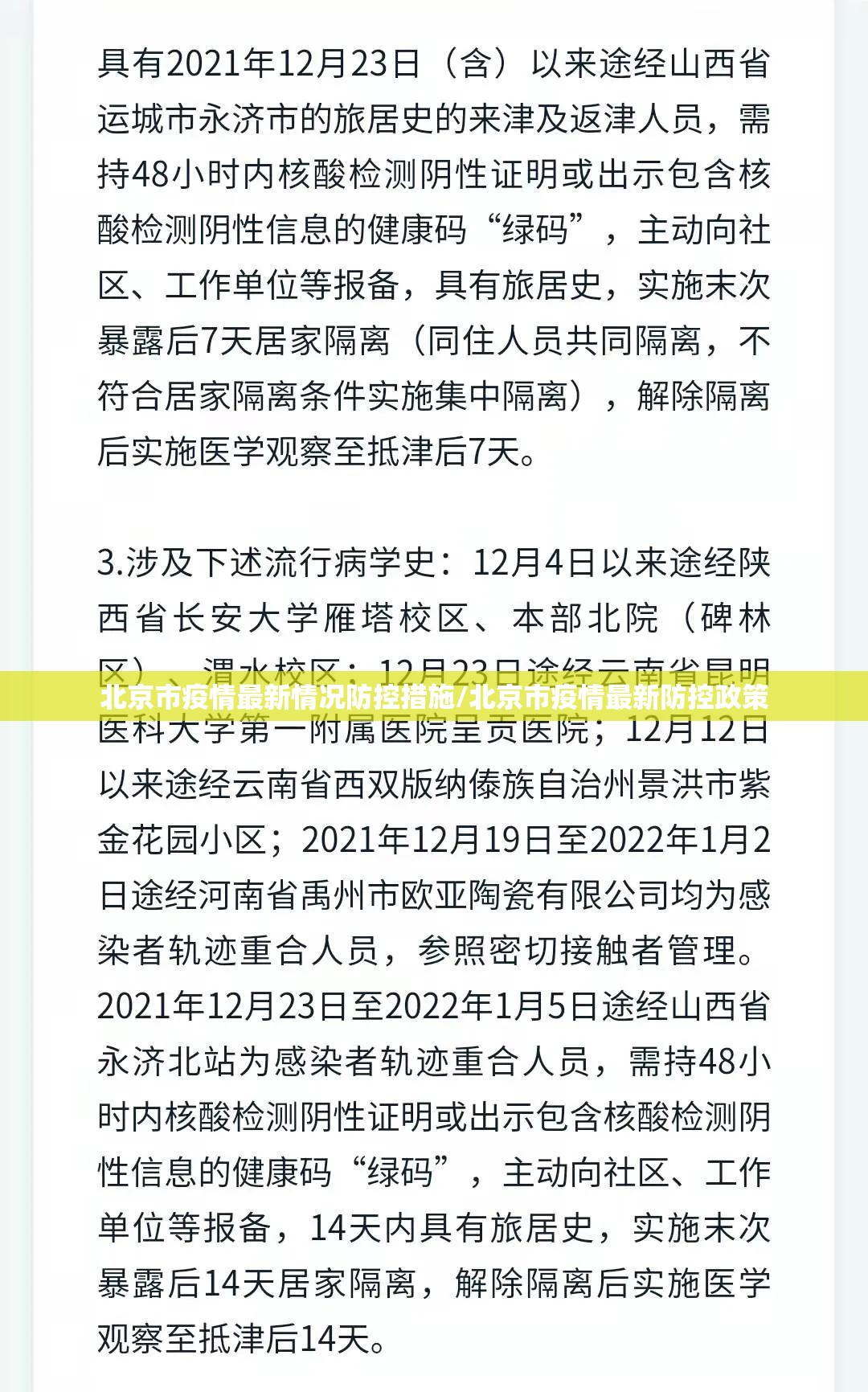 北京市疫情最新情况防控措施/北京市疫情最新防控政策