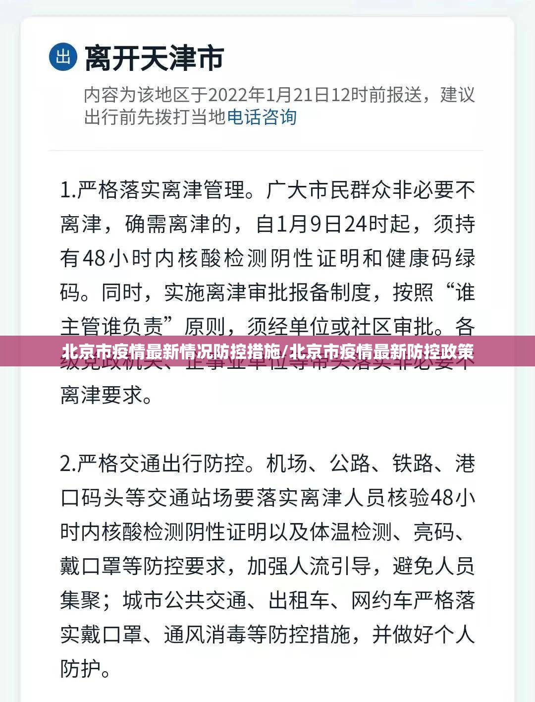 北京市疫情最新情况防控措施/北京市疫情最新防控政策
