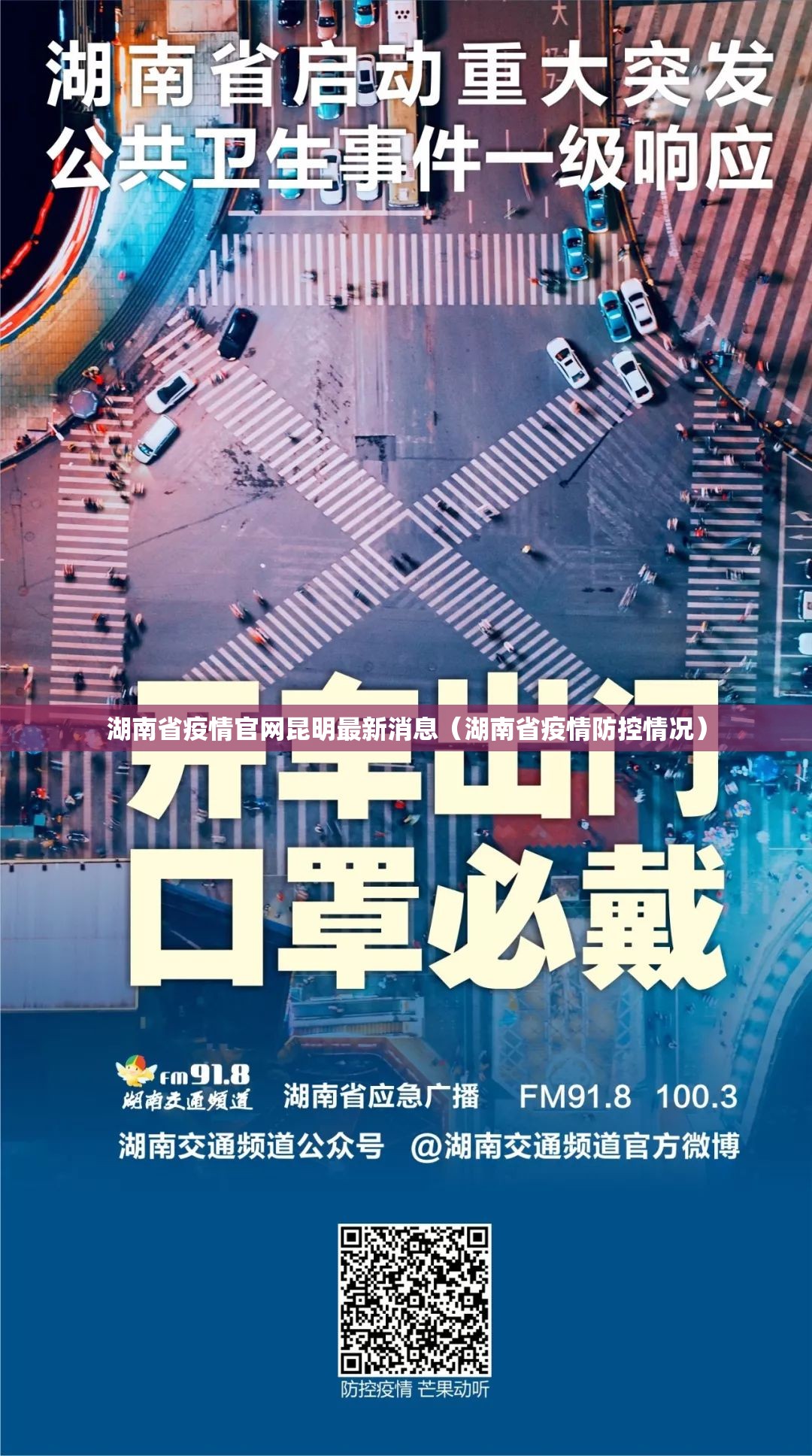 湖南省疫情官网昆明最新消息（湖南省疫情防控情况）