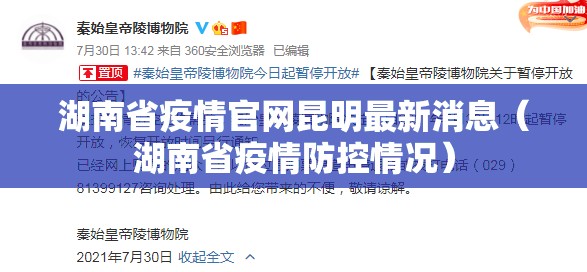 湖南省疫情官网昆明最新消息（湖南省疫情防控情况）