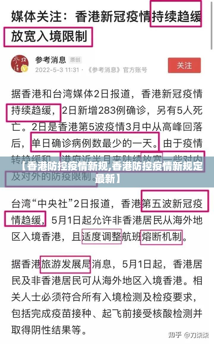 【香港防控疫情新规,香港防控疫情新规定最新】