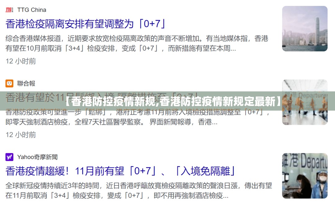 【香港防控疫情新规,香港防控疫情新规定最新】