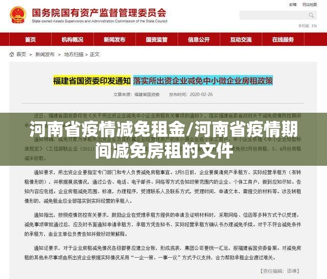 河南省疫情减免租金/河南省疫情期间减免房租的文件