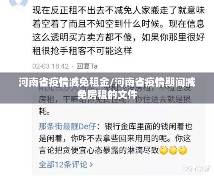 河南省疫情减免租金/河南省疫情期间减免房租的文件