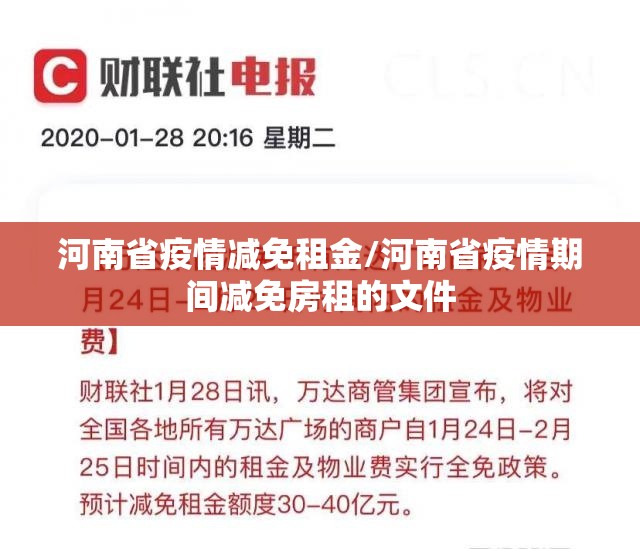 河南省疫情减免租金/河南省疫情期间减免房租的文件
