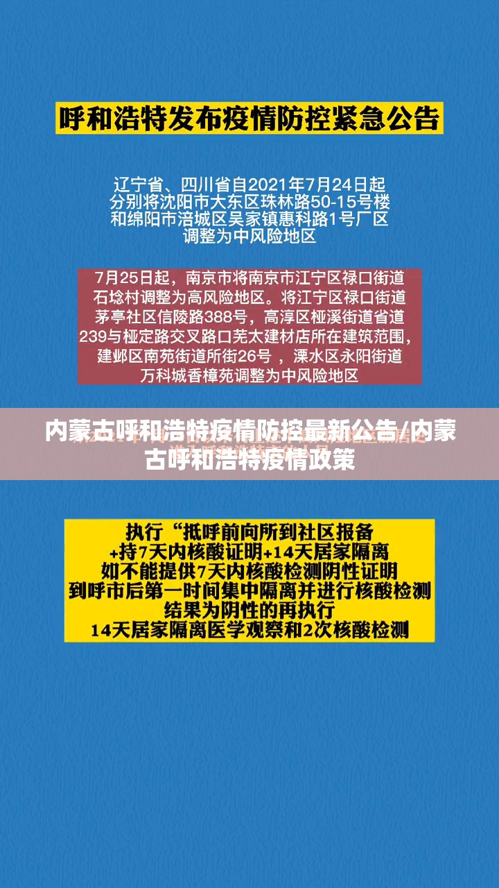 内蒙古呼和浩特疫情防控最新公告/内蒙古呼和浩特疫情政策