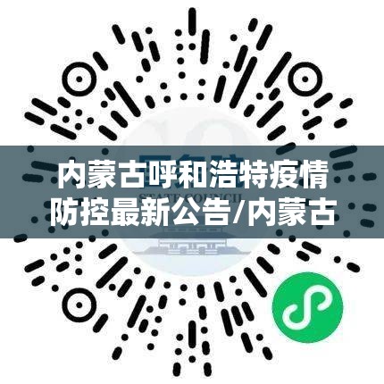内蒙古呼和浩特疫情防控最新公告/内蒙古呼和浩特疫情政策