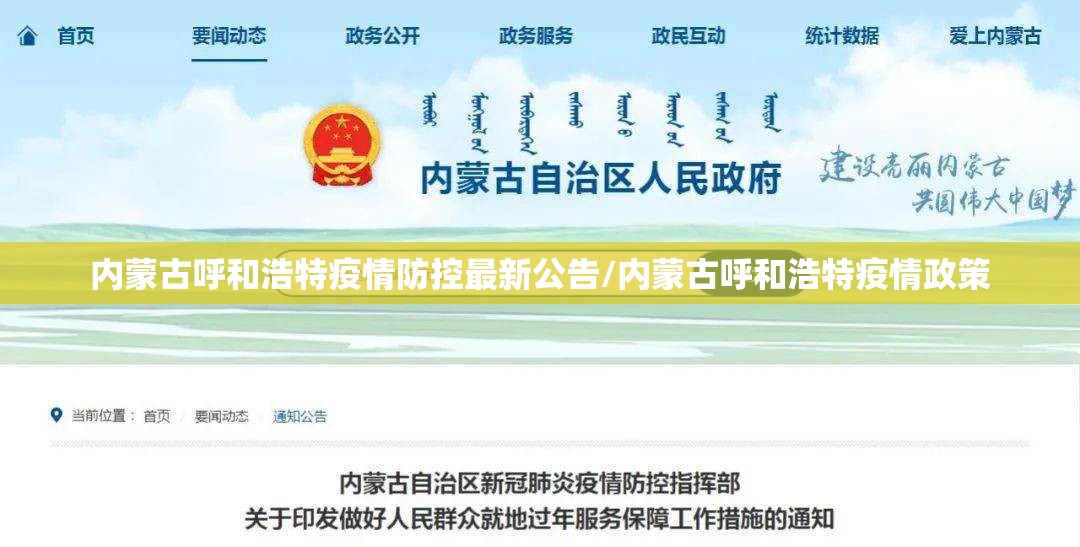 内蒙古呼和浩特疫情防控最新公告/内蒙古呼和浩特疫情政策
