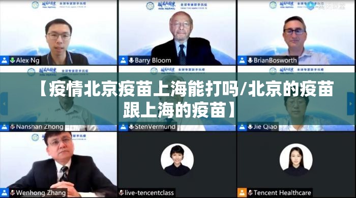 【疫情北京疫苗上海能打吗/北京的疫苗跟上海的疫苗】