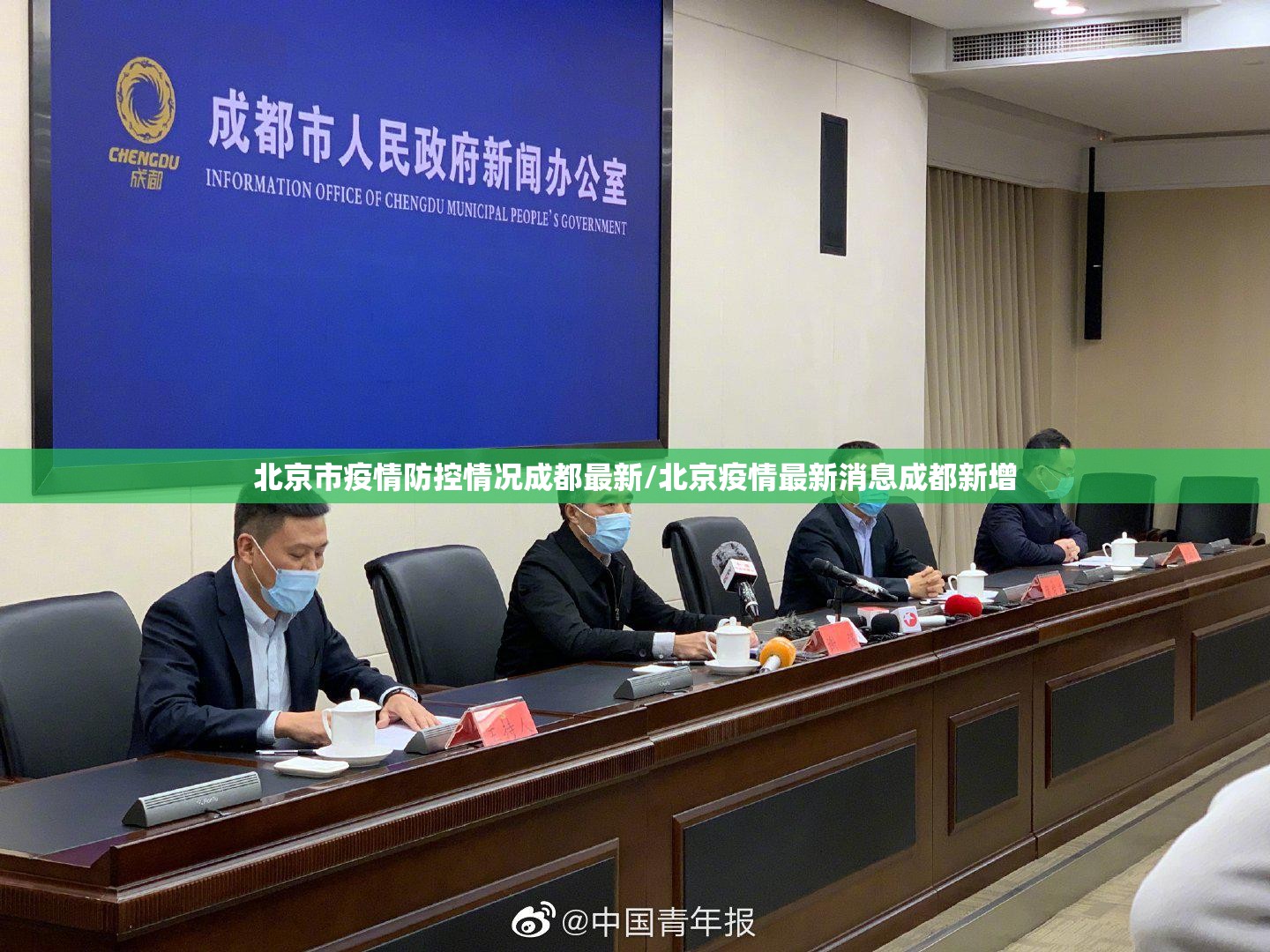 北京市疫情防控情况成都最新/北京疫情最新消息成都新增