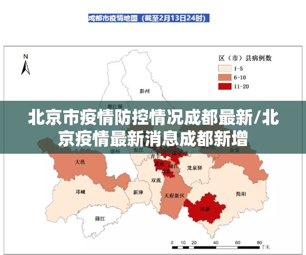 北京市疫情防控情况成都最新/北京疫情最新消息成都新增