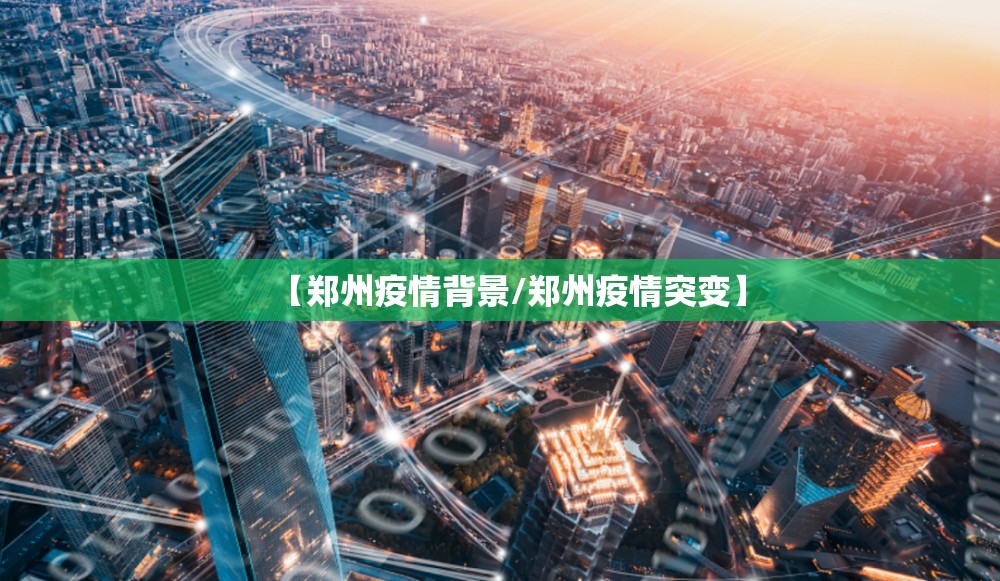 【郑州疫情背景/郑州疫情突变】