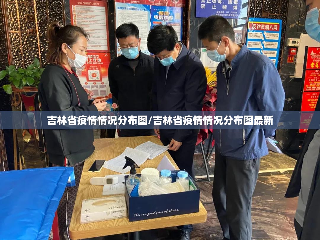 吉林省疫情情况分布图/吉林省疫情情况分布图最新