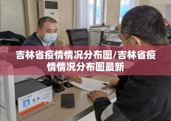 吉林省疫情情况分布图/吉林省疫情情况分布图最新