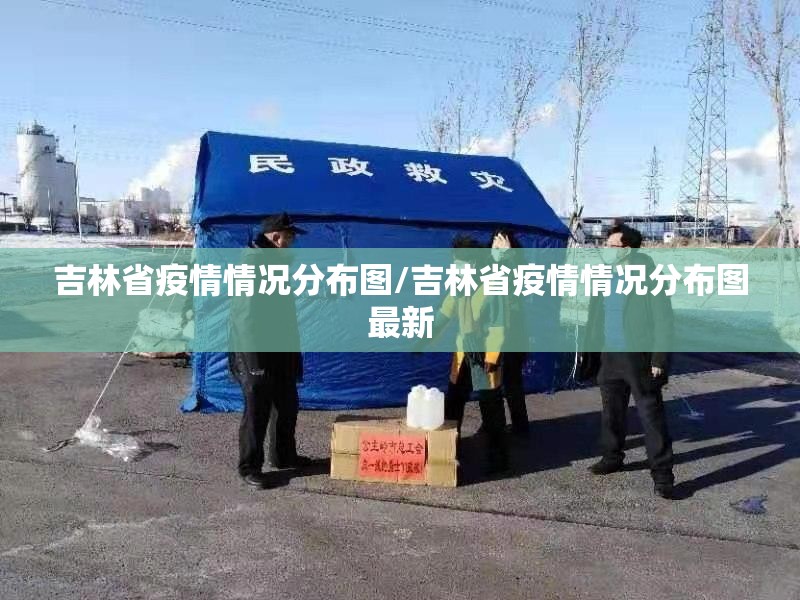 吉林省疫情情况分布图/吉林省疫情情况分布图最新