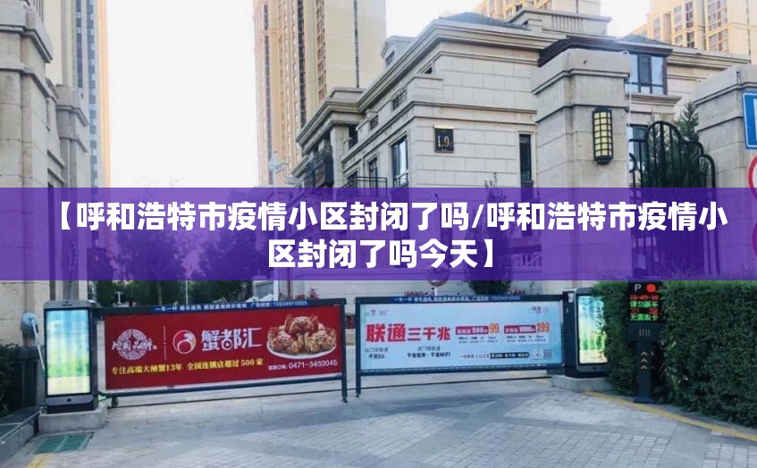 【呼和浩特市疫情小区封闭了吗/呼和浩特市疫情小区封闭了吗今天】