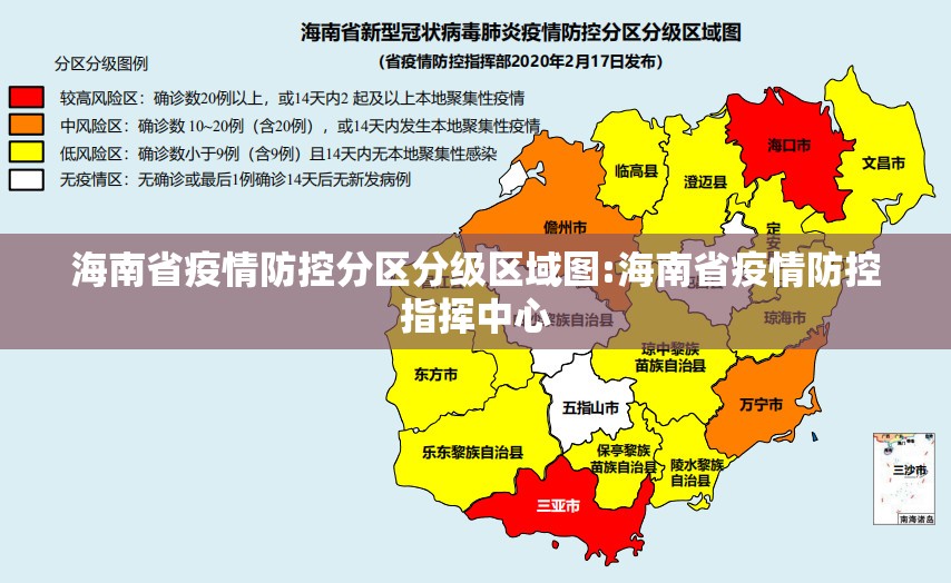 海南省疫情防控分区分级区域图:海南省疫情防控指挥中心