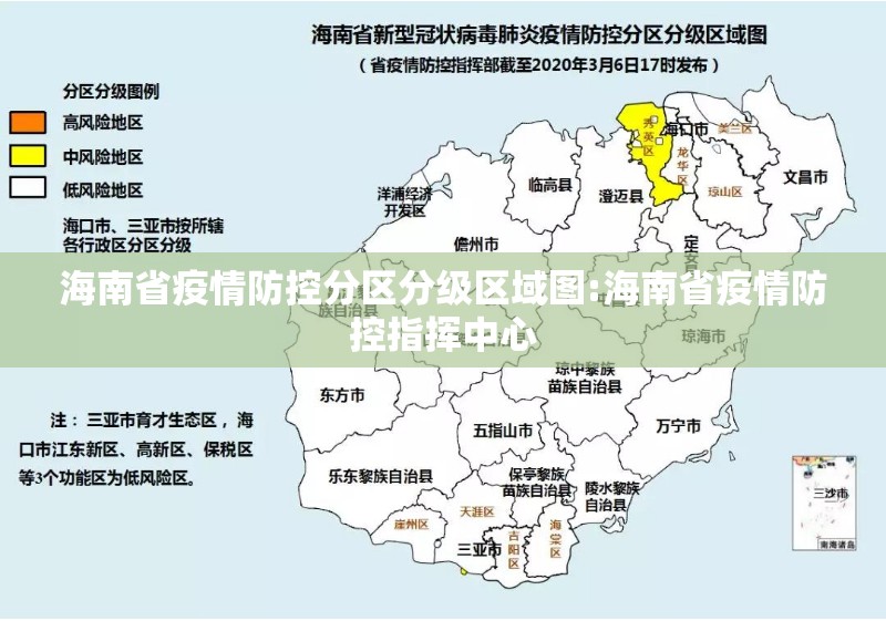 海南省疫情防控分区分级区域图:海南省疫情防控指挥中心