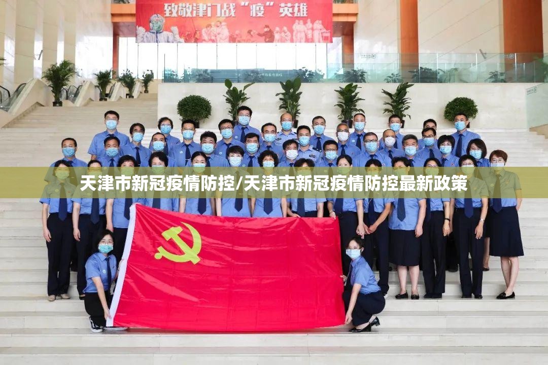 天津市新冠疫情防控/天津市新冠疫情防控最新政策
