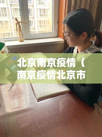 北京南京疫情（南京疫情北京市疫情防控最新政策）