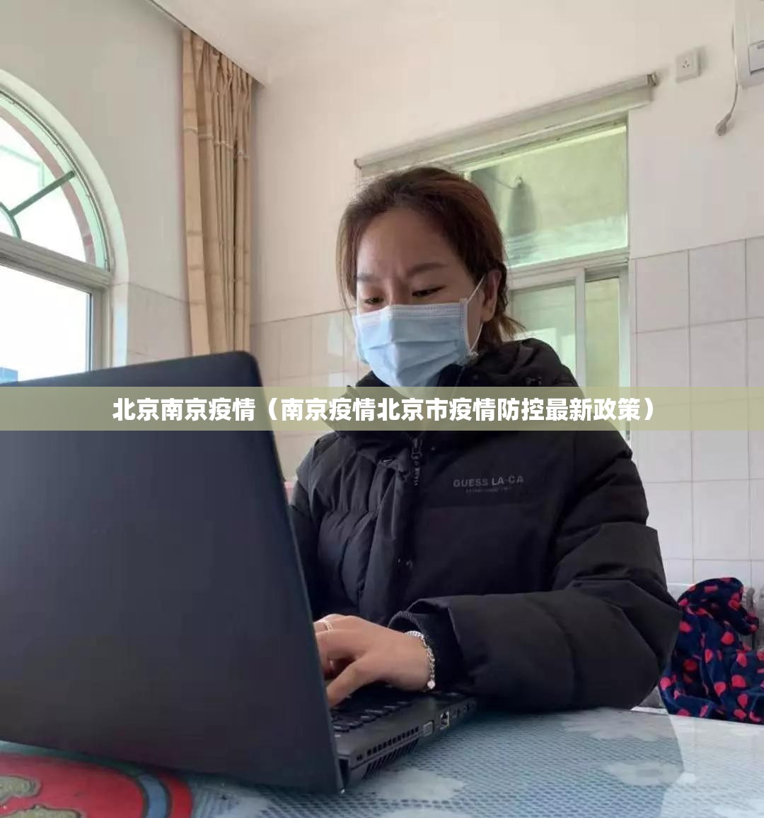 北京南京疫情（南京疫情北京市疫情防控最新政策）