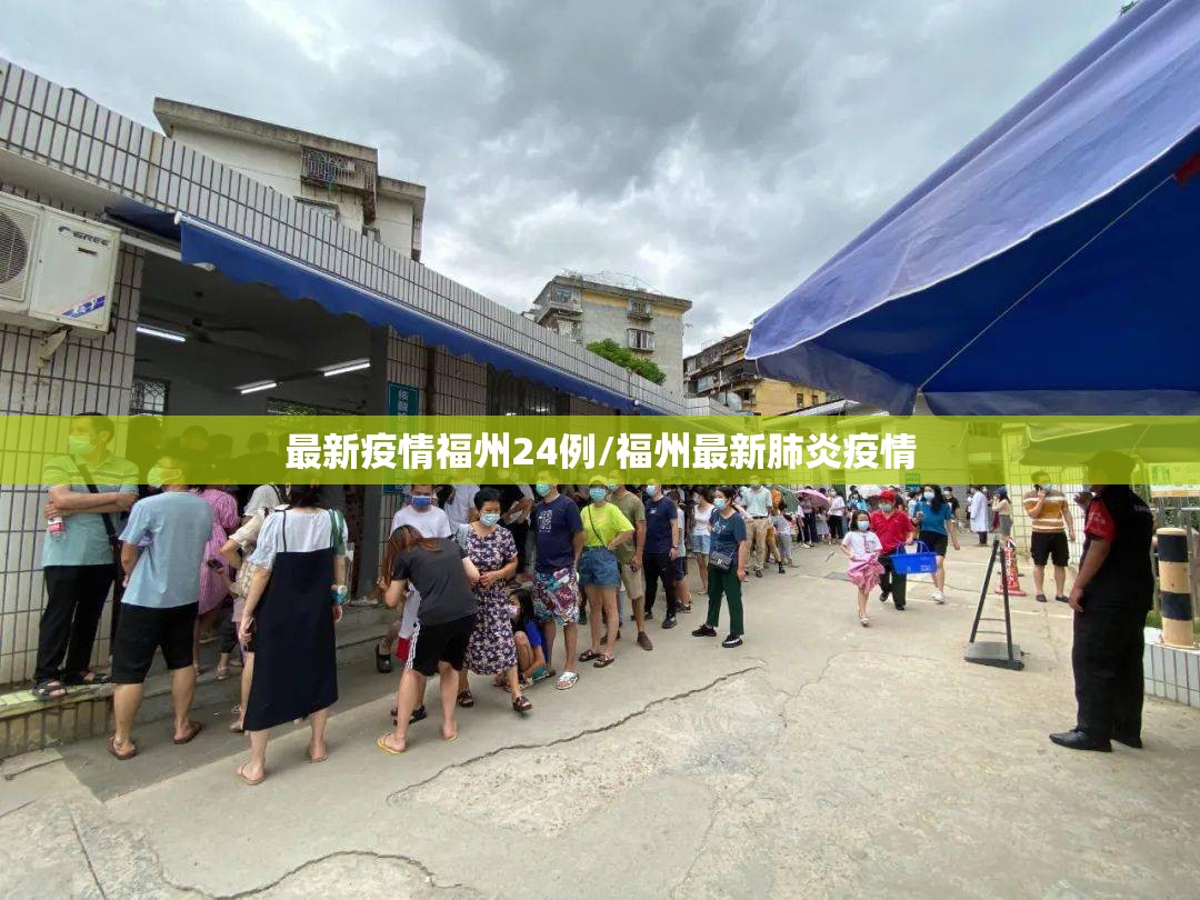 最新疫情福州24例/福州最新肺炎疫情