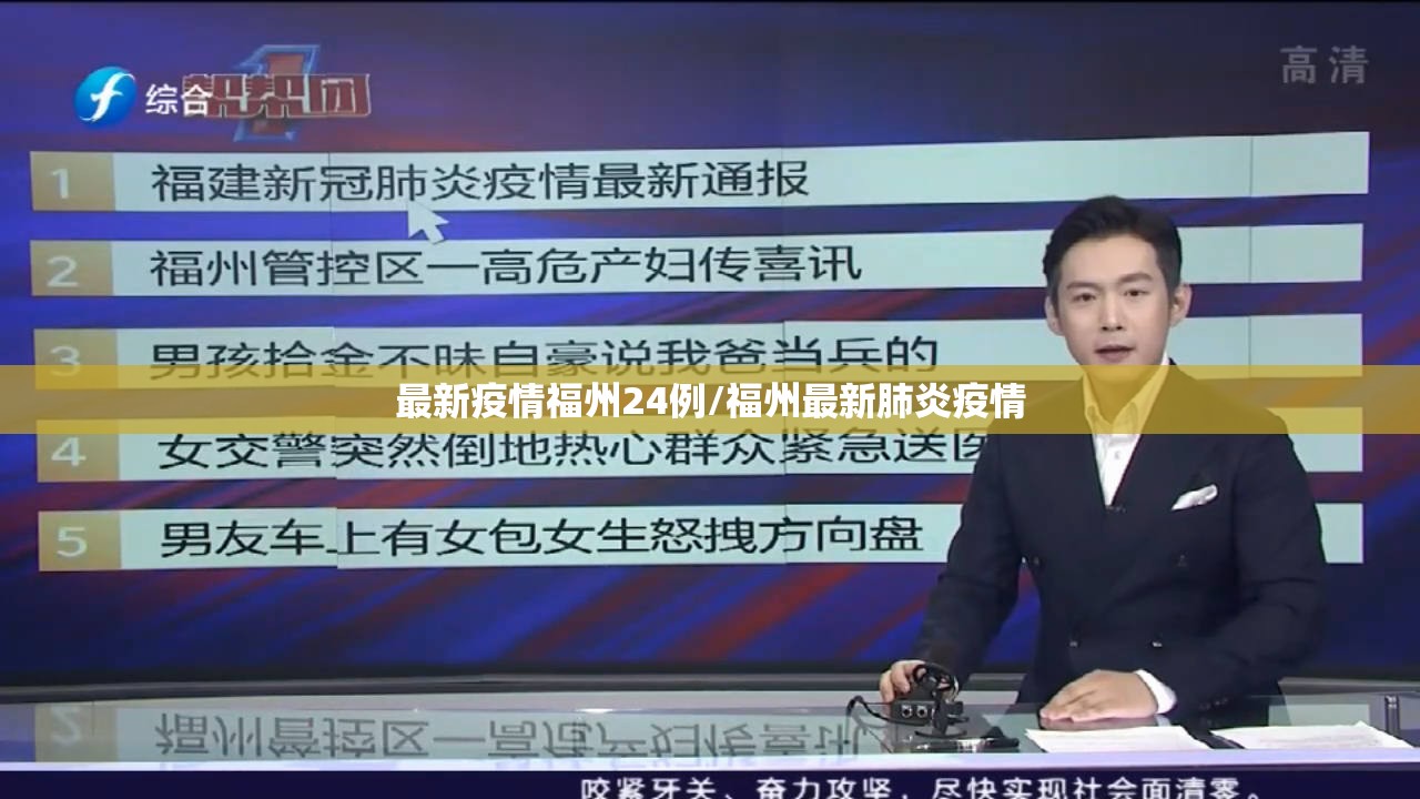 最新疫情福州24例/福州最新肺炎疫情