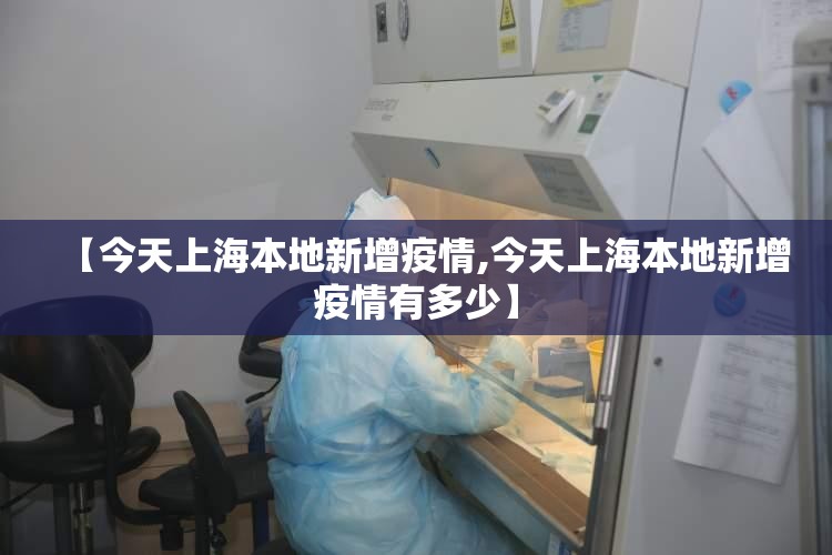 【今天上海本地新增疫情,今天上海本地新增疫情有多少】