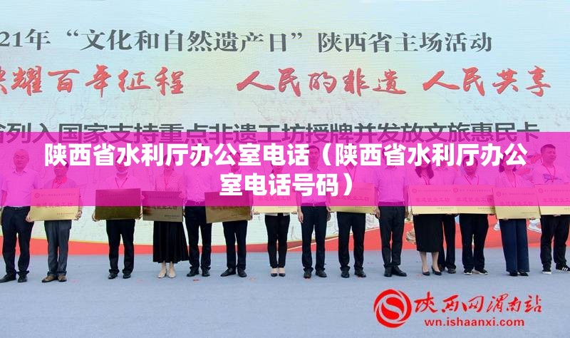 陕西省水利厅办公室电话（陕西省水利厅办公室电话号码）